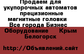 Продаем для укупорочных автоматов  прецизионные магнитные головки. - Все города Бизнес » Оборудование   . Крым,Белогорск